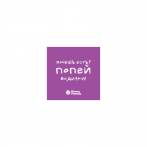 Fitness Formula Магнит малый &quot;Хочешь есть? Попей водички&quot;