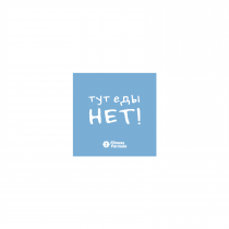 Fitness Formula Магнит малый &quot;Тут еды нет!&quot;